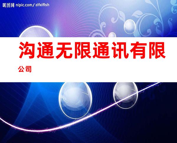 沟通无限通讯有限公司