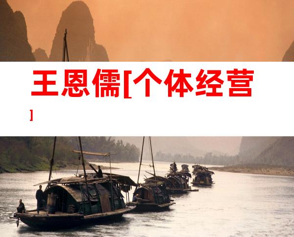 王恩儒[个体经营]
